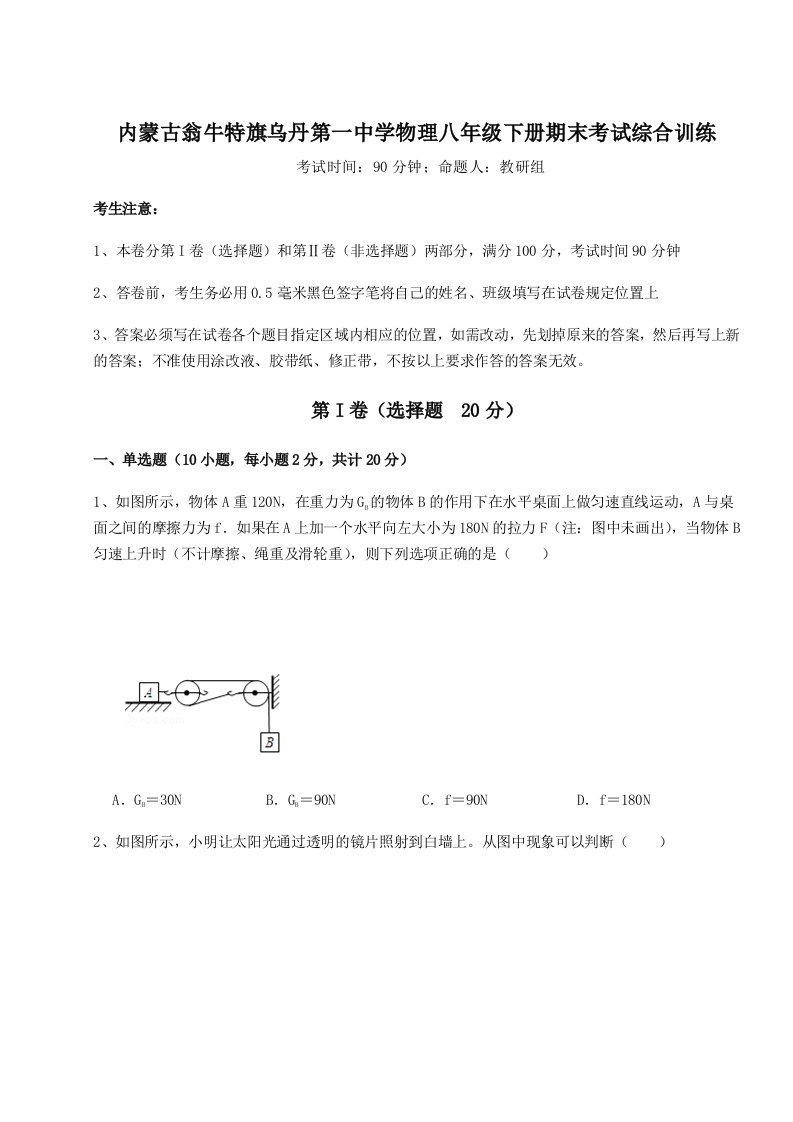 第二次月考滚动检测卷-内蒙古翁牛特旗乌丹第一中学物理八年级下册期末考试综合训练试题（含答案及解析）