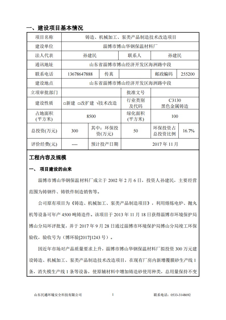 环境影响评价报告公示：铸造、机械加工、泵类产品制造技术改造项目环评报告