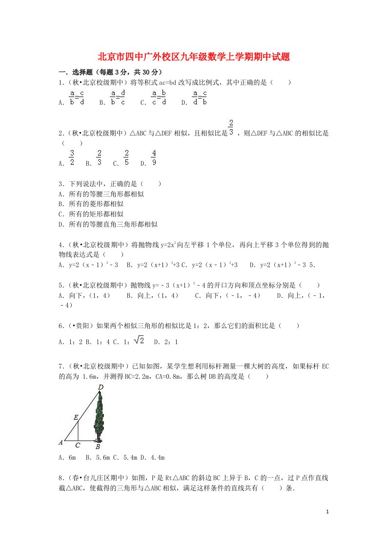 北京市四中广外校区九级数学上学期期中试题