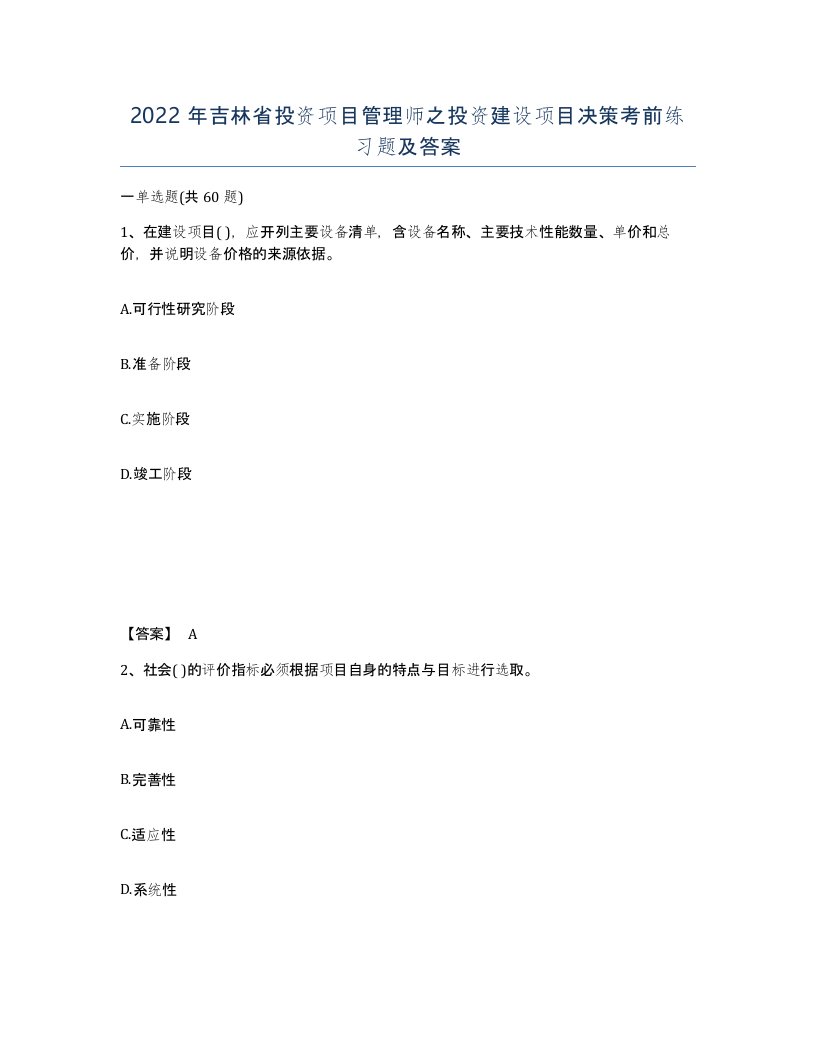 2022年吉林省投资项目管理师之投资建设项目决策考前练习题及答案