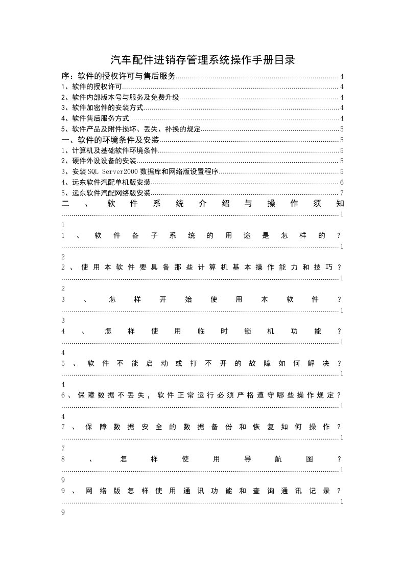 企业管理手册-汽车配件进销存管理系统操作手册目录