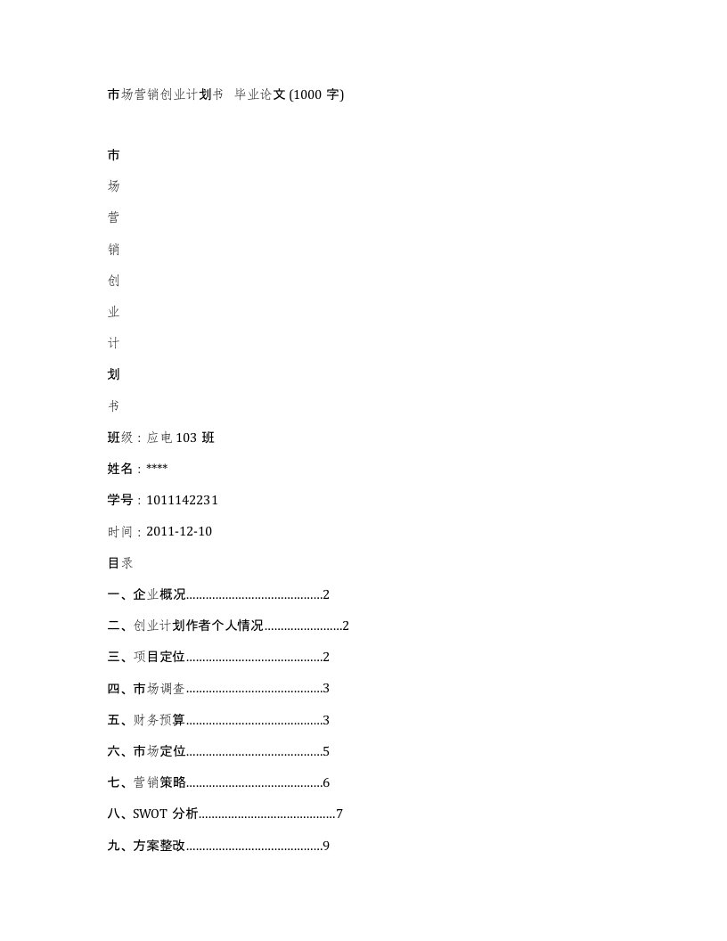 市场营销创业计划书毕业论文1000字