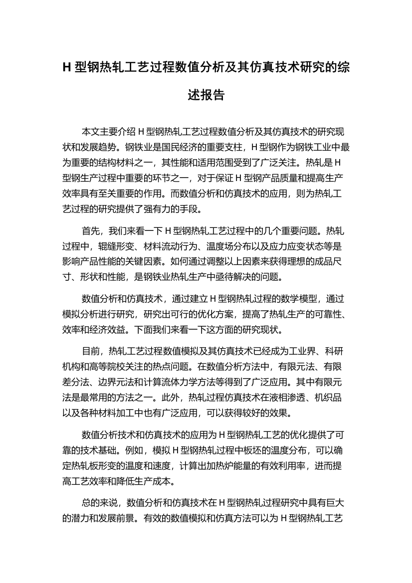 H型钢热轧工艺过程数值分析及其仿真技术研究的综述报告