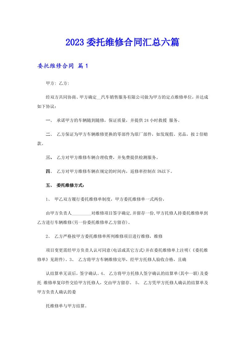 【整合汇编】2023委托维修合同汇总六篇