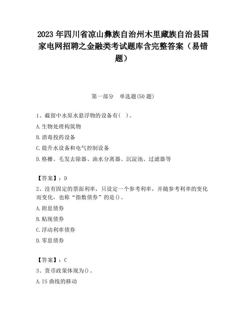 2023年四川省凉山彝族自治州木里藏族自治县国家电网招聘之金融类考试题库含完整答案（易错题）