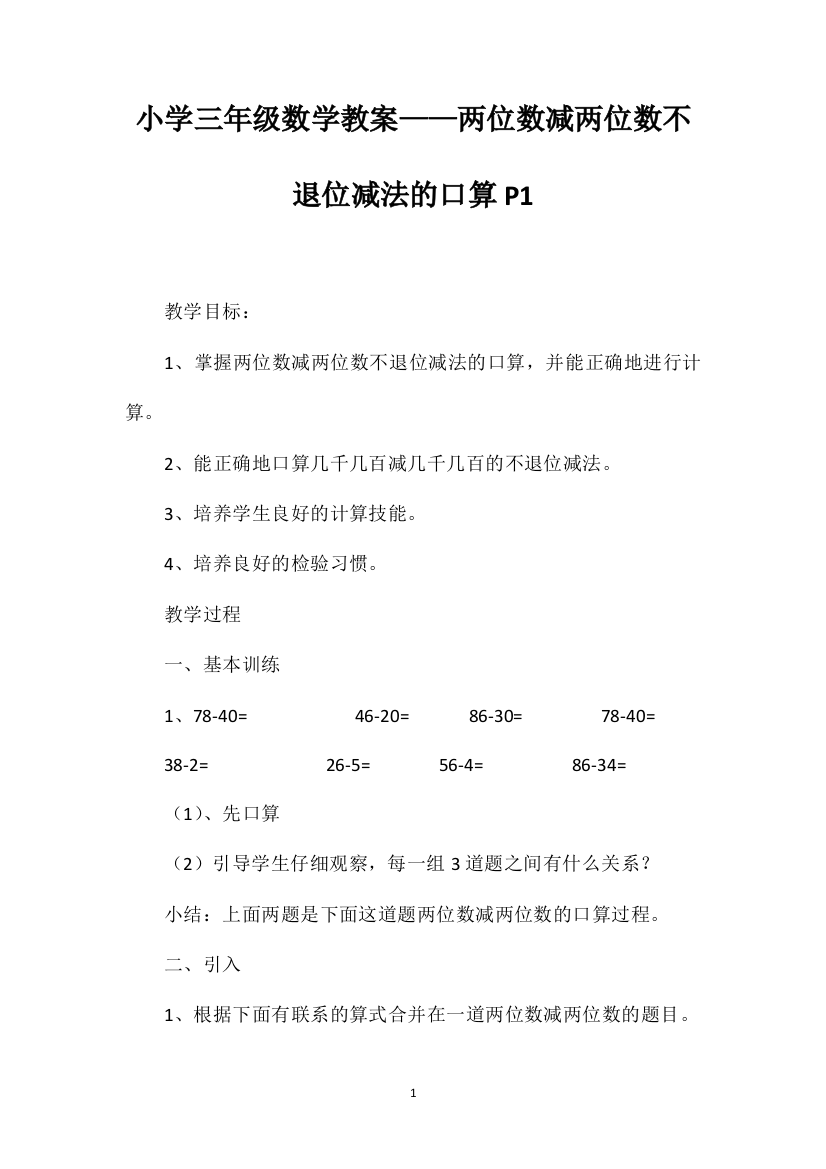 小学三年级数学教案——两位数减两位数不退位减法的口算P1