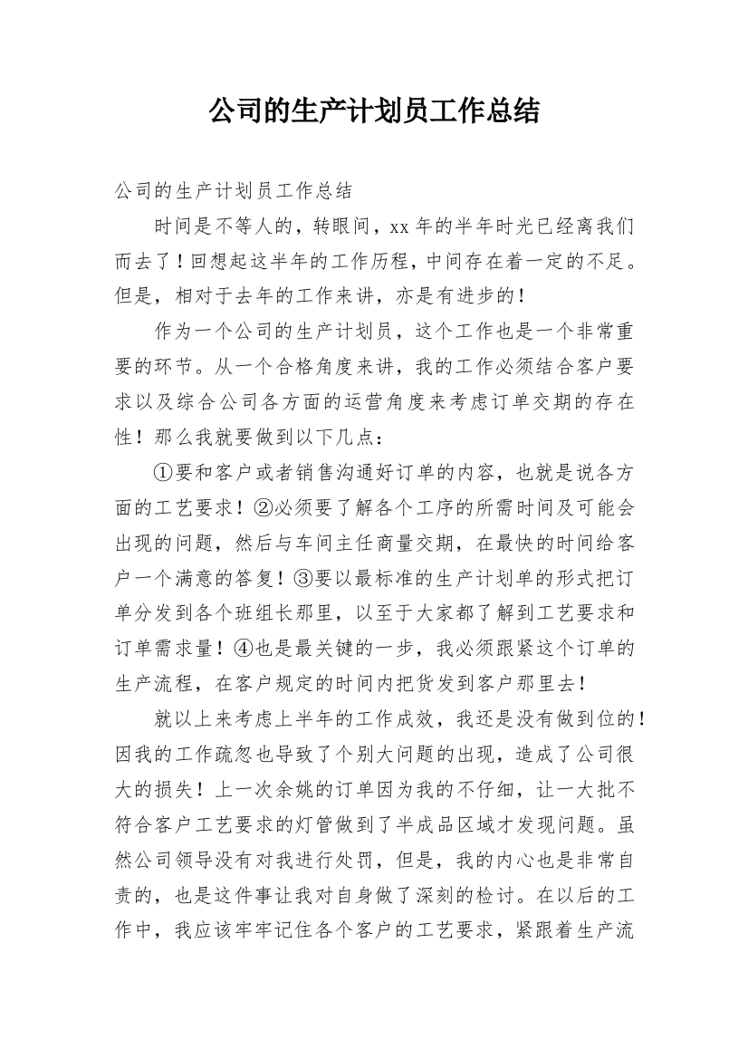 公司的生产计划员工作总结