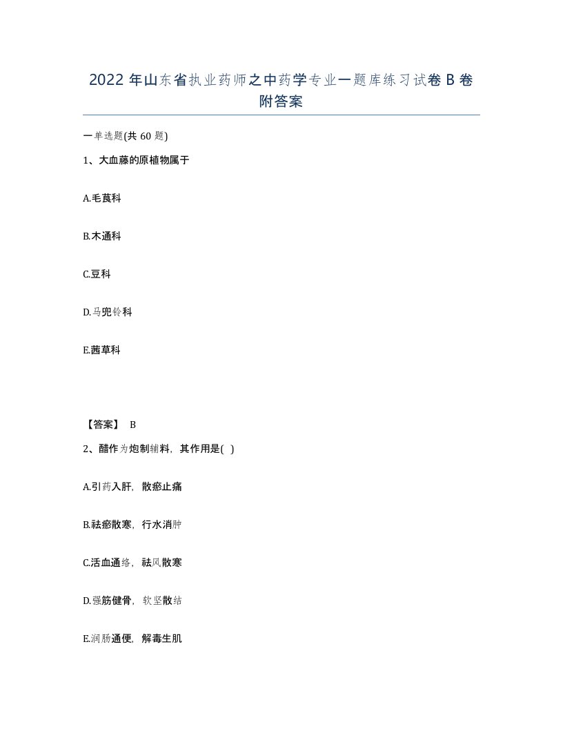 2022年山东省执业药师之中药学专业一题库练习试卷B卷附答案