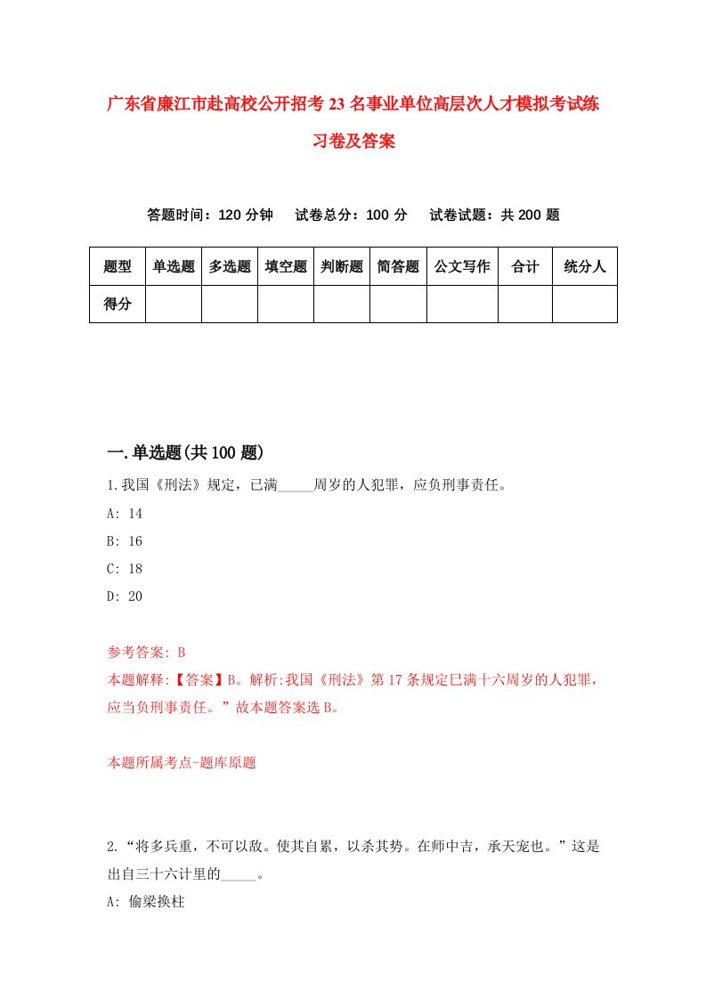 广东省廉江市赴高校公开招考23名事业单位高层次人才模拟考试练习卷及答案第2期