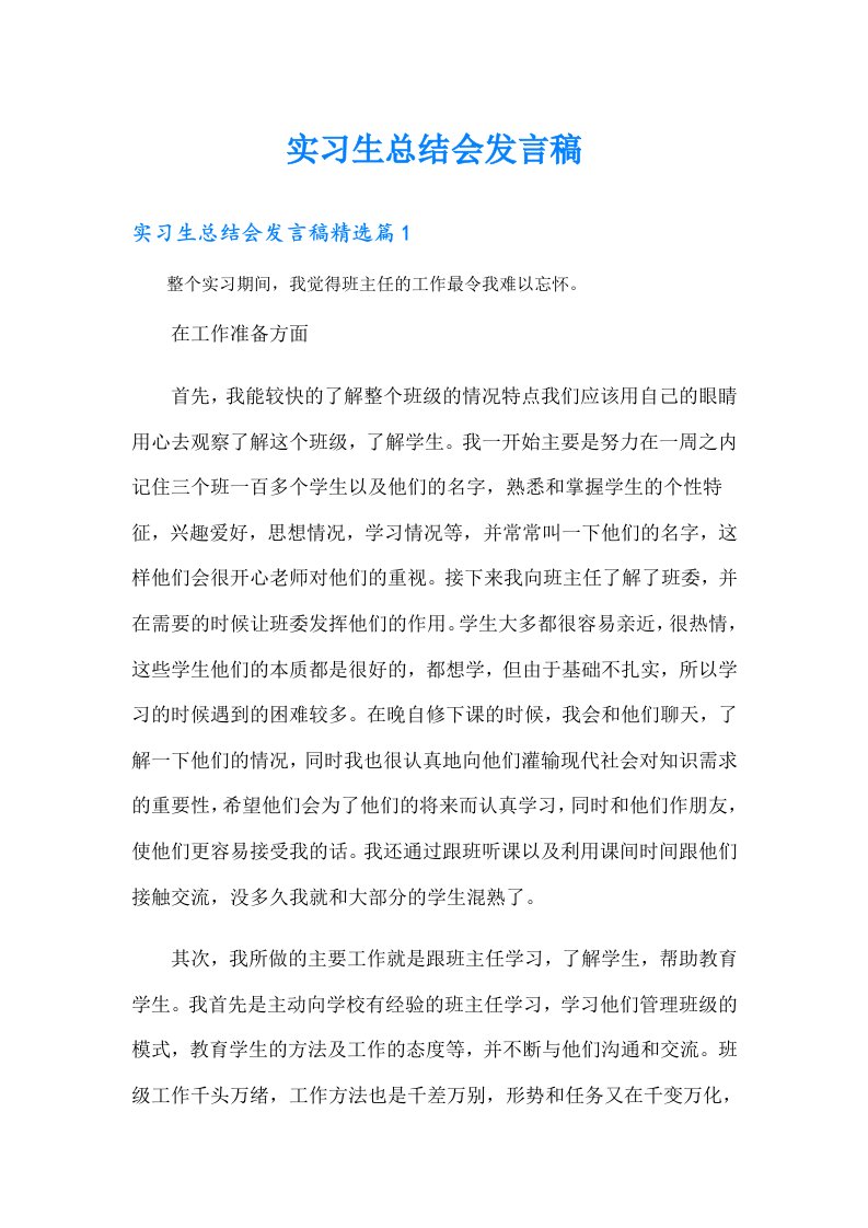 实习生总结会发言稿