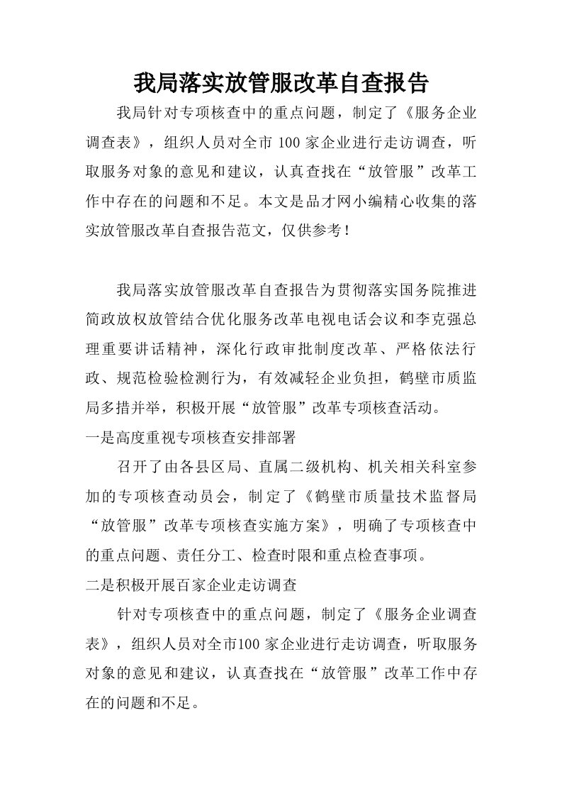 我局落实放管服改革自查报告.doc