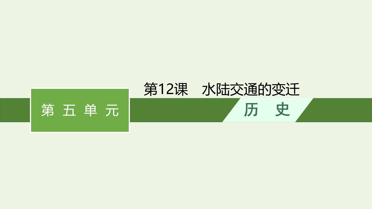 2022年新教材高中历史第五单元交通与社会变迁第12课水陆交通的变迁课件部编版选择性必修二