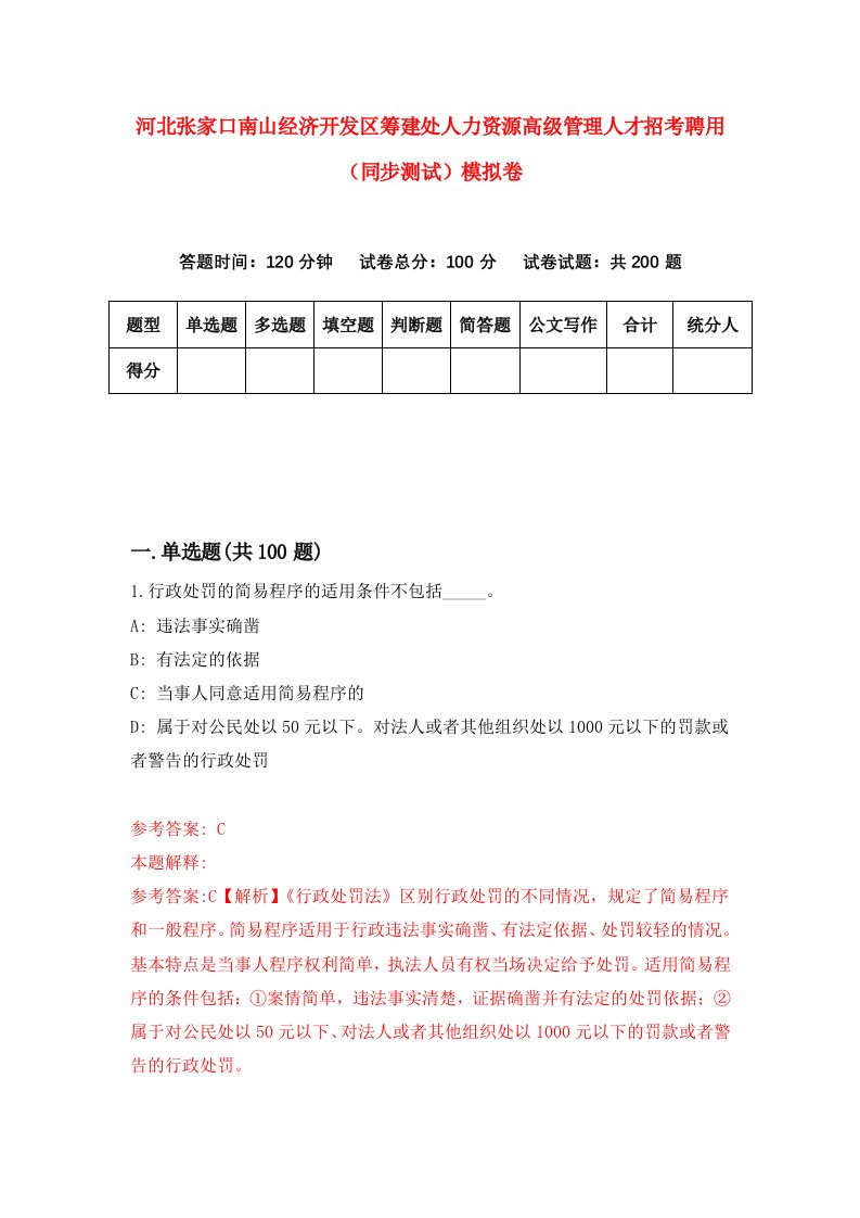 河北张家口南山经济开发区筹建处人力资源高级管理人才招考聘用同步测试模拟卷8