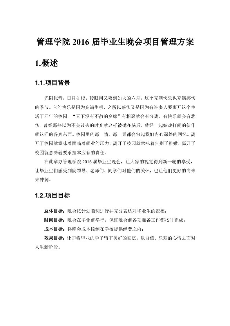 毕业晚会项目管理project