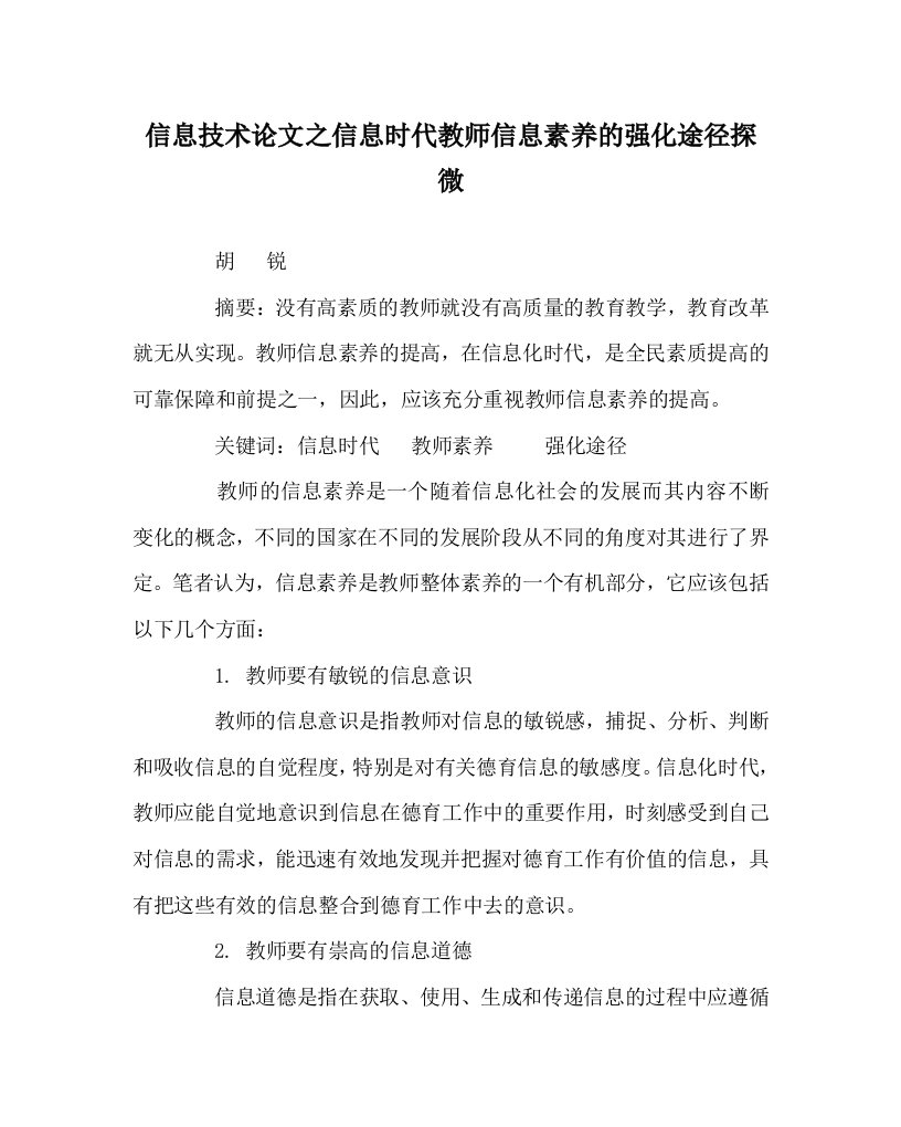 信息技术心得之信息时代教师信息素养的强化途径探微