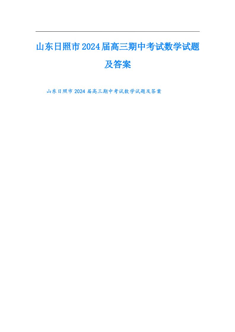 山东日照市2024届高三期中考试数学试题及答案