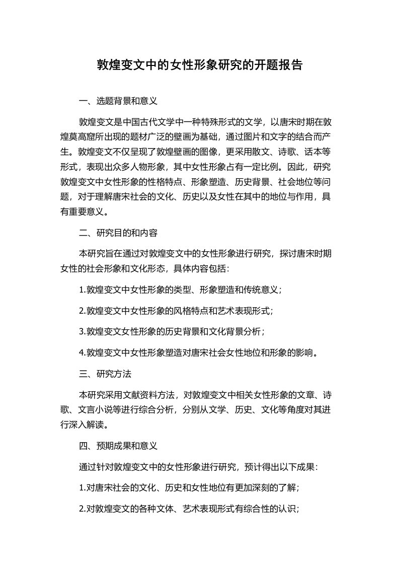 敦煌变文中的女性形象研究的开题报告