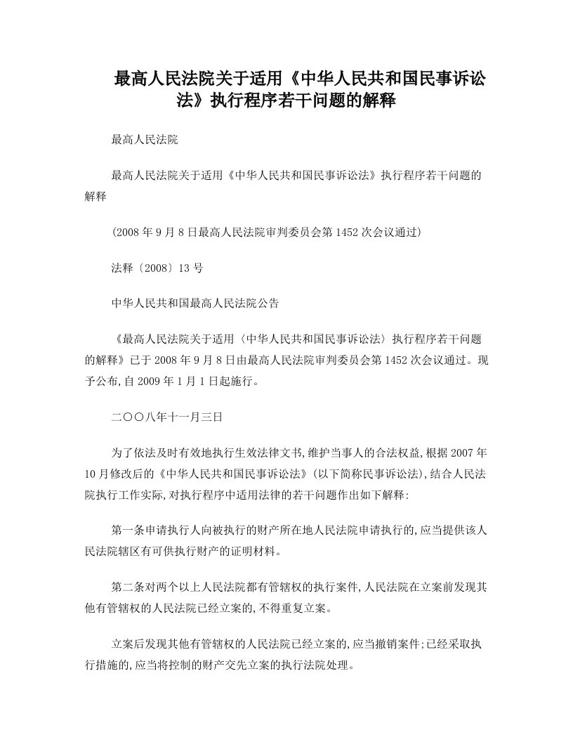 最高人民法院关于适用没事诉讼法若干问题解释