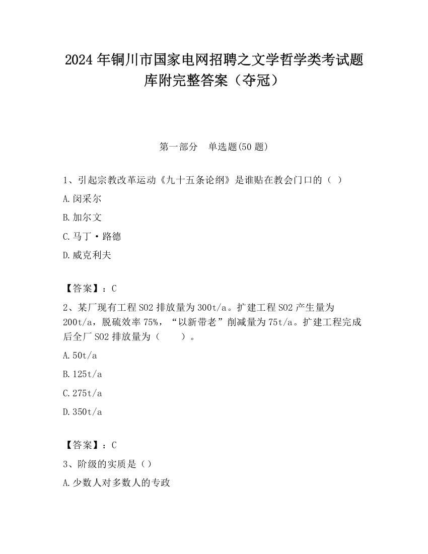 2024年铜川市国家电网招聘之文学哲学类考试题库附完整答案（夺冠）