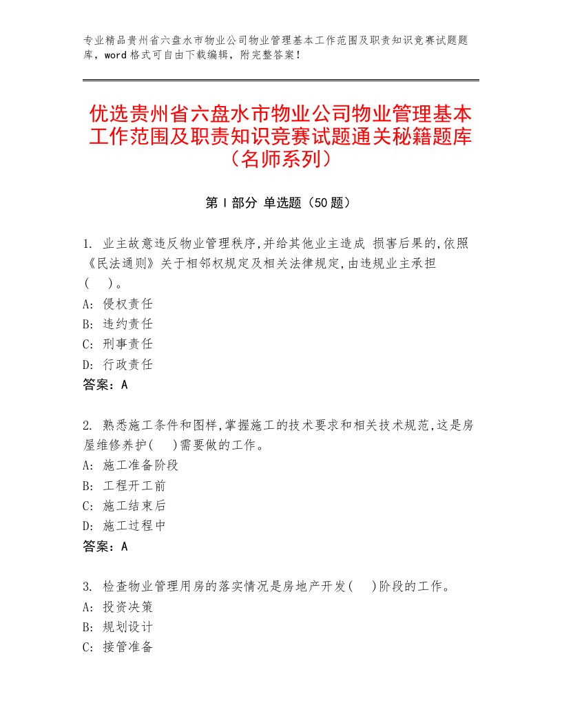 优选贵州省六盘水市物业公司物业管理基本工作范围及职责知识竞赛试题通关秘籍题库（名师系列）