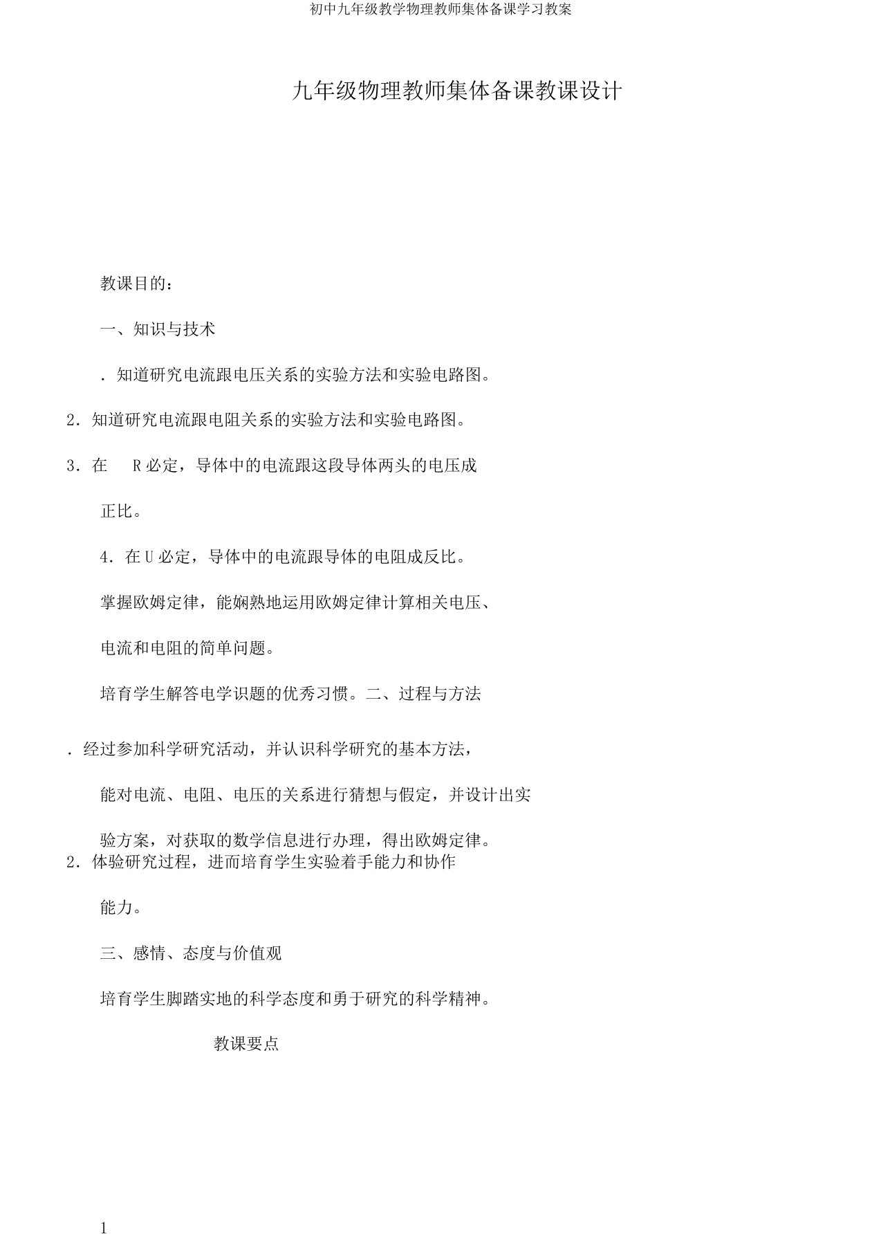 初中九年级教学物理教师集体备课学习教案