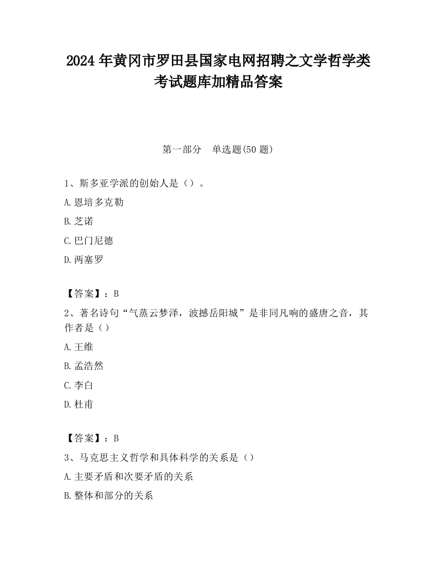 2024年黄冈市罗田县国家电网招聘之文学哲学类考试题库加精品答案