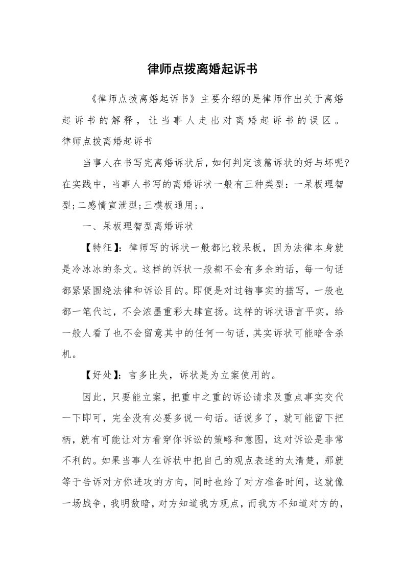 公文写作_法律文书_律师点拨离婚起诉书