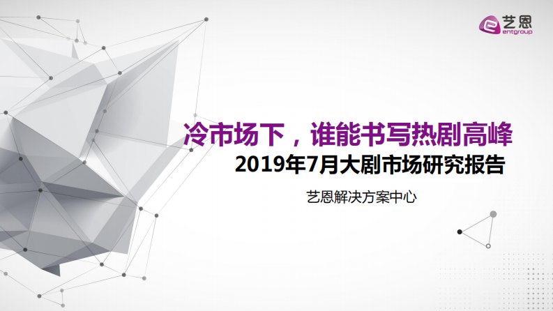 艺恩-2019年7月大剧市场研究报告-20190803