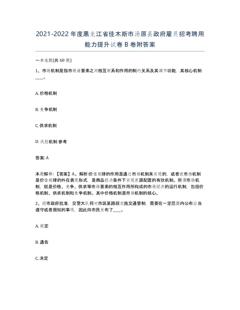 2021-2022年度黑龙江省佳木斯市汤原县政府雇员招考聘用能力提升试卷B卷附答案