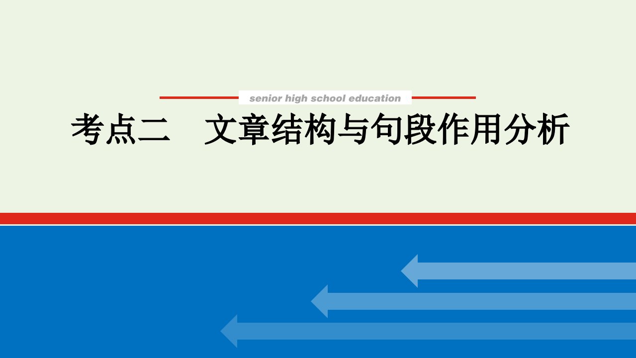 统考版2022届高考语文一轮复习专题八文学类文本阅读散文学案二考点二文章结构与句段作用分析课件