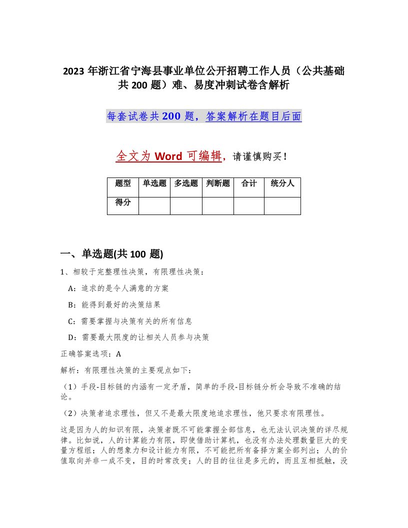 2023年浙江省宁海县事业单位公开招聘工作人员公共基础共200题难易度冲刺试卷含解析