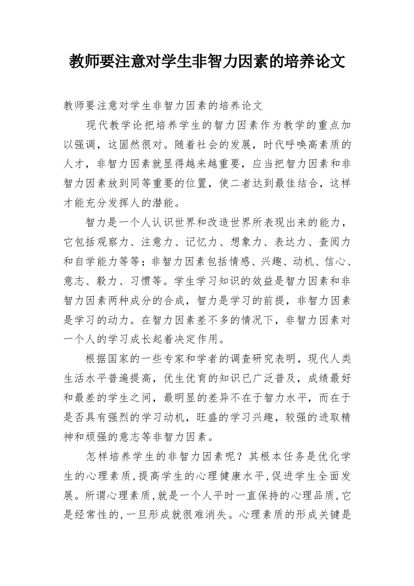 教师要注意对学生非智力因素的培养论文