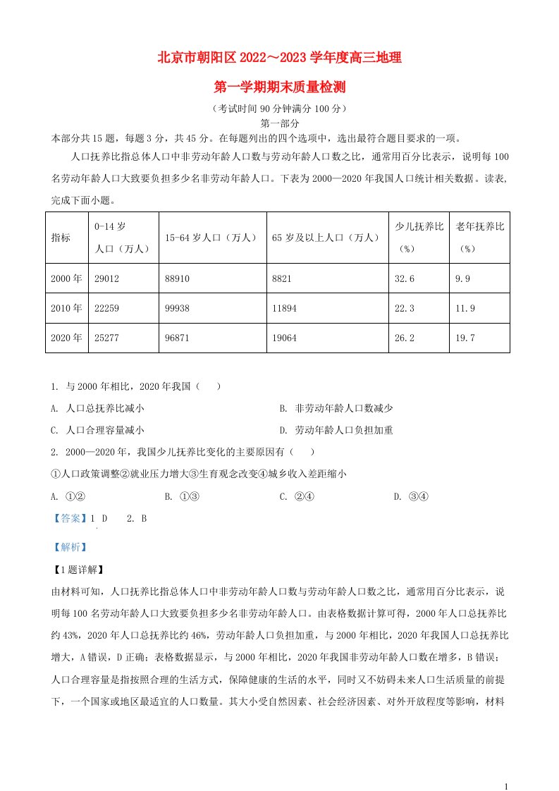 北京市朝阳区2022_2023学年高三地理上学期期末考试含解析