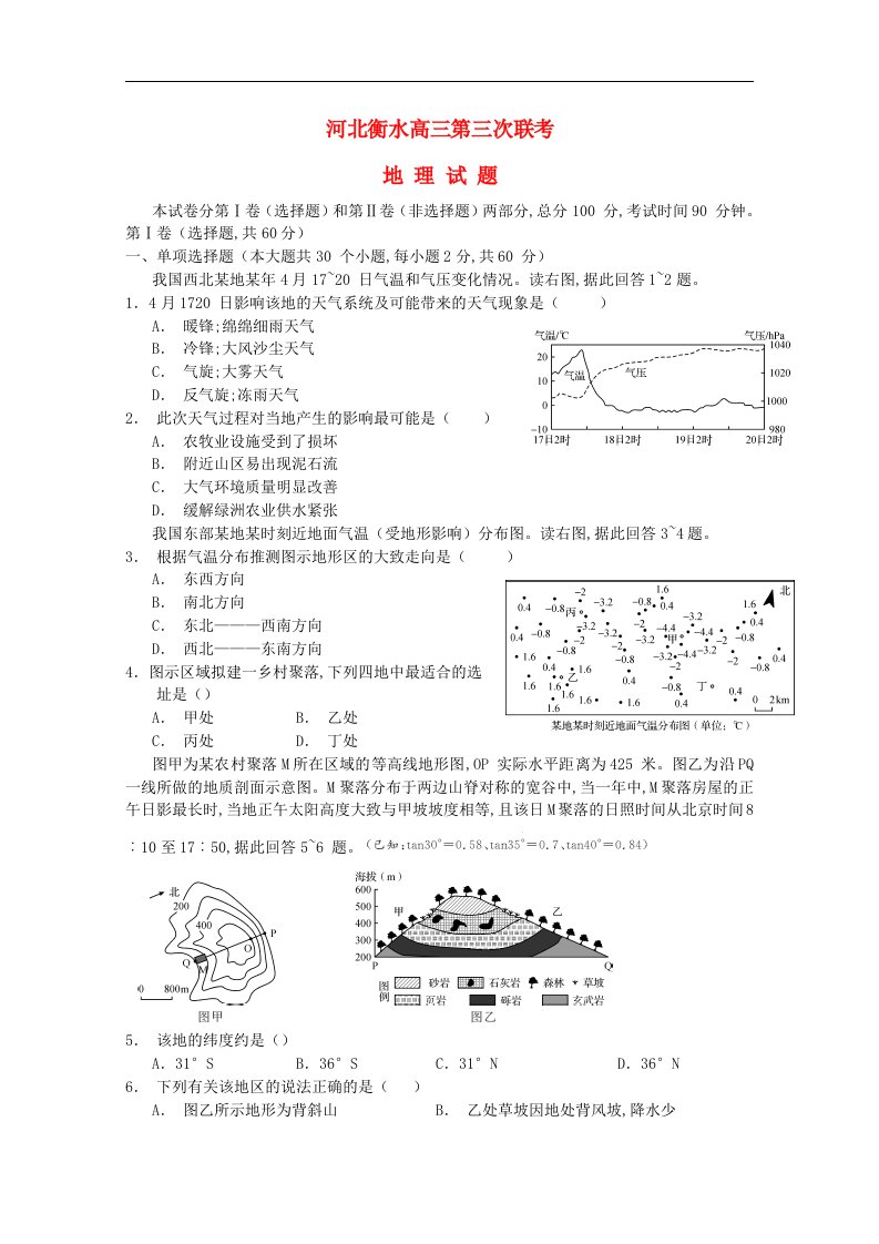 河北省衡水市高三地理上学期点睛大联考（三）试题