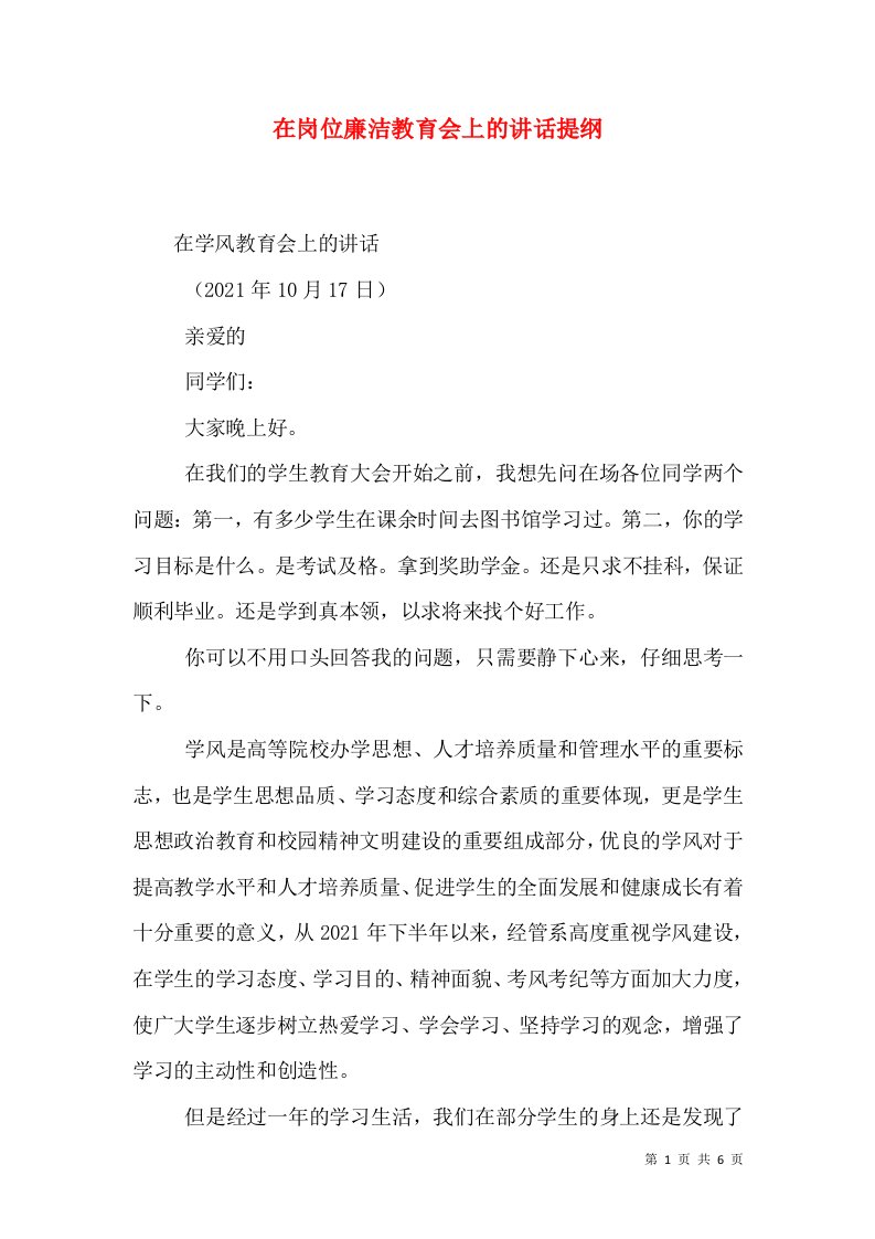 在岗位廉洁教育会上的讲话提纲（一）