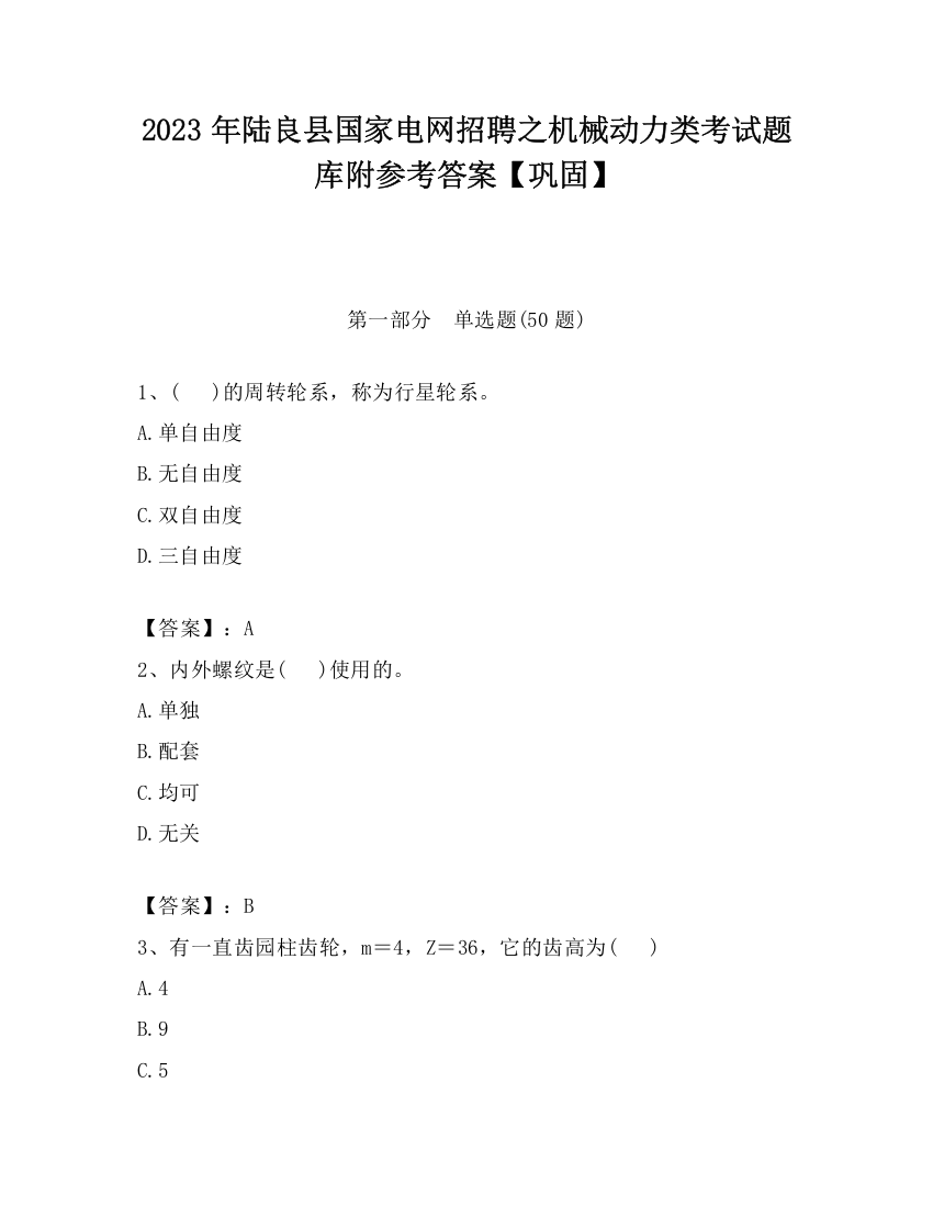 2023年陆良县国家电网招聘之机械动力类考试题库附参考答案【巩固】