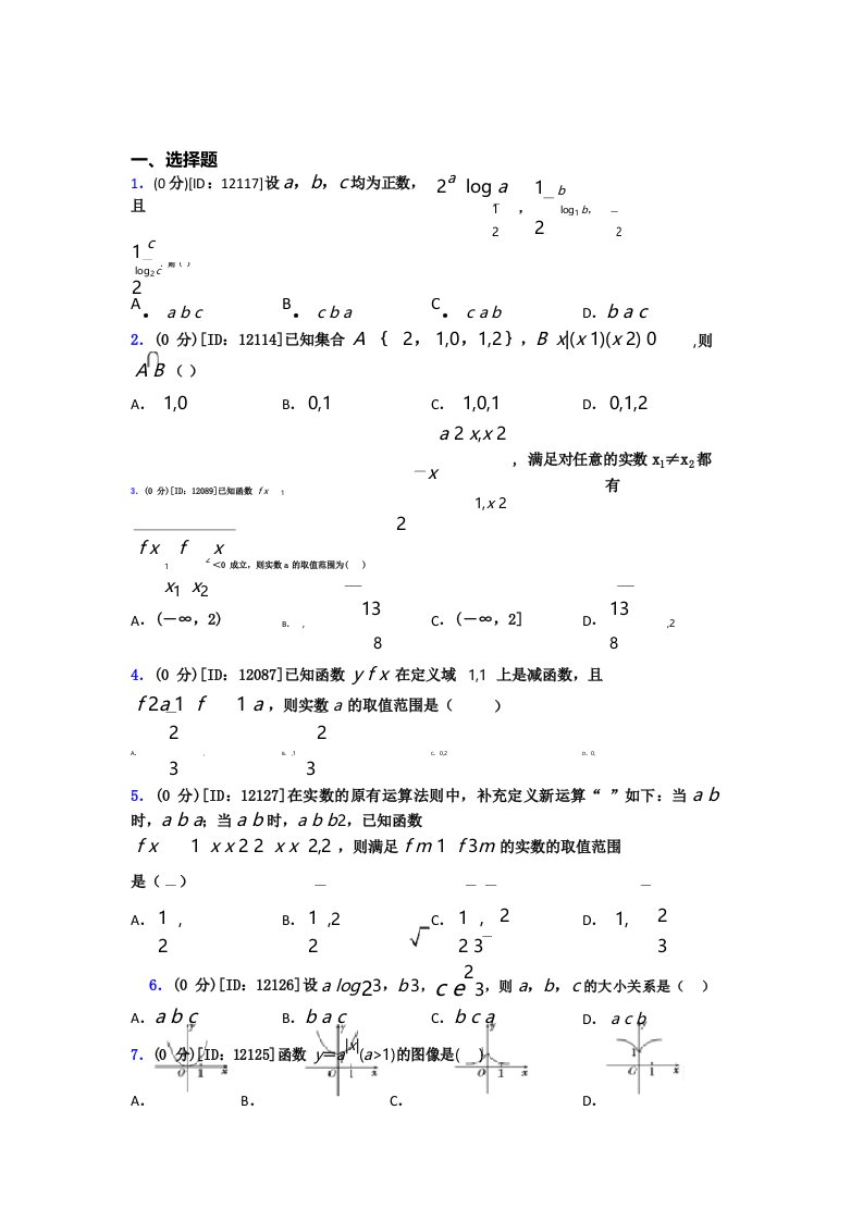 (必考题)数学高一上期末基础卷(答案解析)