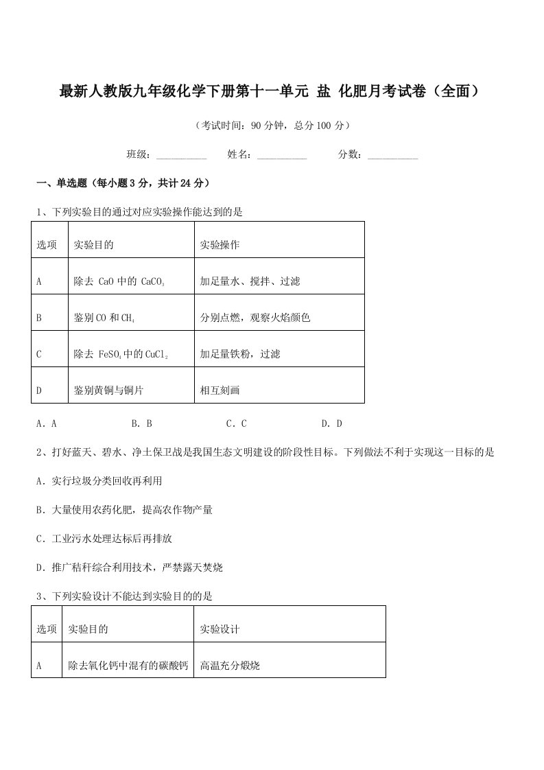 2019年度最新人教版九年级化学下册第十一单元-盐-化肥月考试卷(全面)