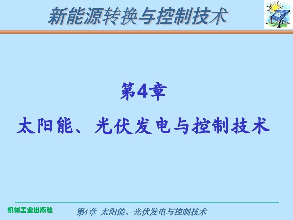 太阳能、光伏发电与控制技术