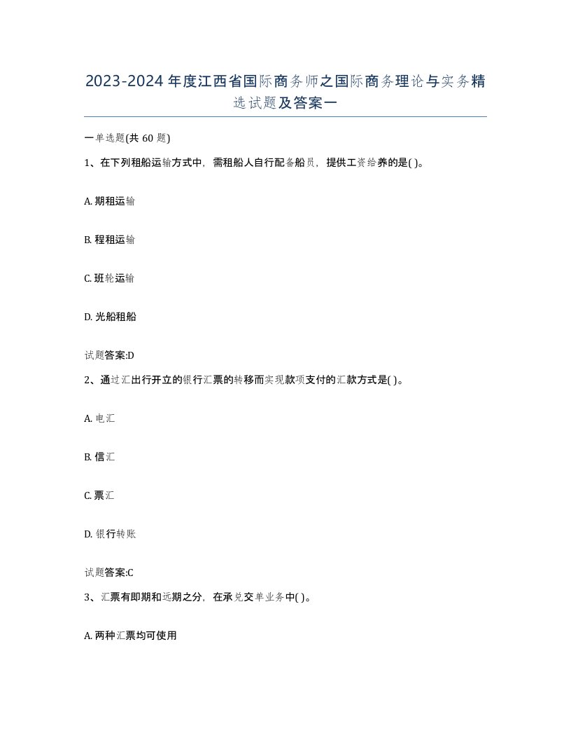 2023-2024年度江西省国际商务师之国际商务理论与实务试题及答案一