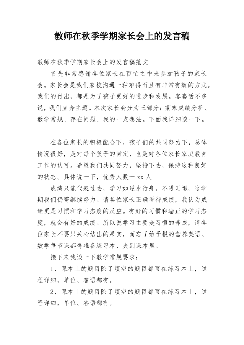 教师在秋季学期家长会上的发言稿