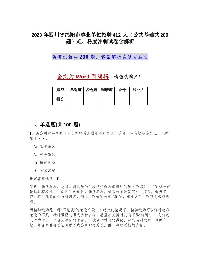 2023年四川省绵阳市事业单位招聘412人公共基础共200题难易度冲刺试卷含解析