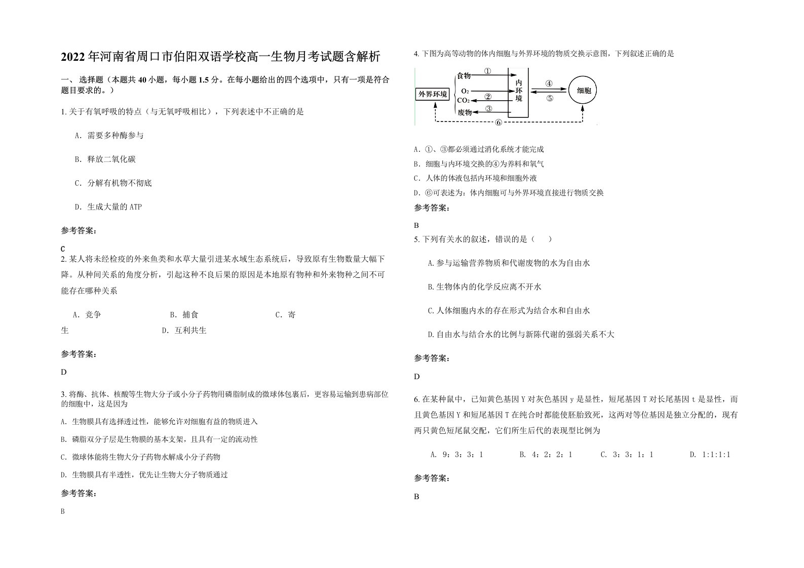 2022年河南省周口市伯阳双语学校高一生物月考试题含解析