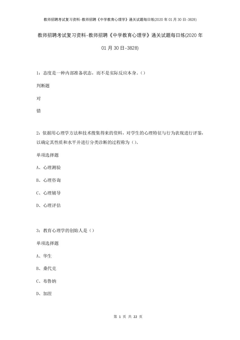 教师招聘考试复习资料-教师招聘中学教育心理学通关试题每日练2020年01月30日-3828