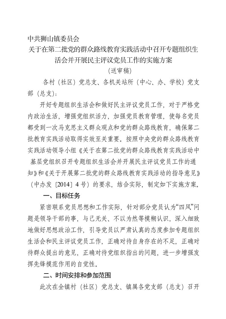 召开专题组织生活会实施方案