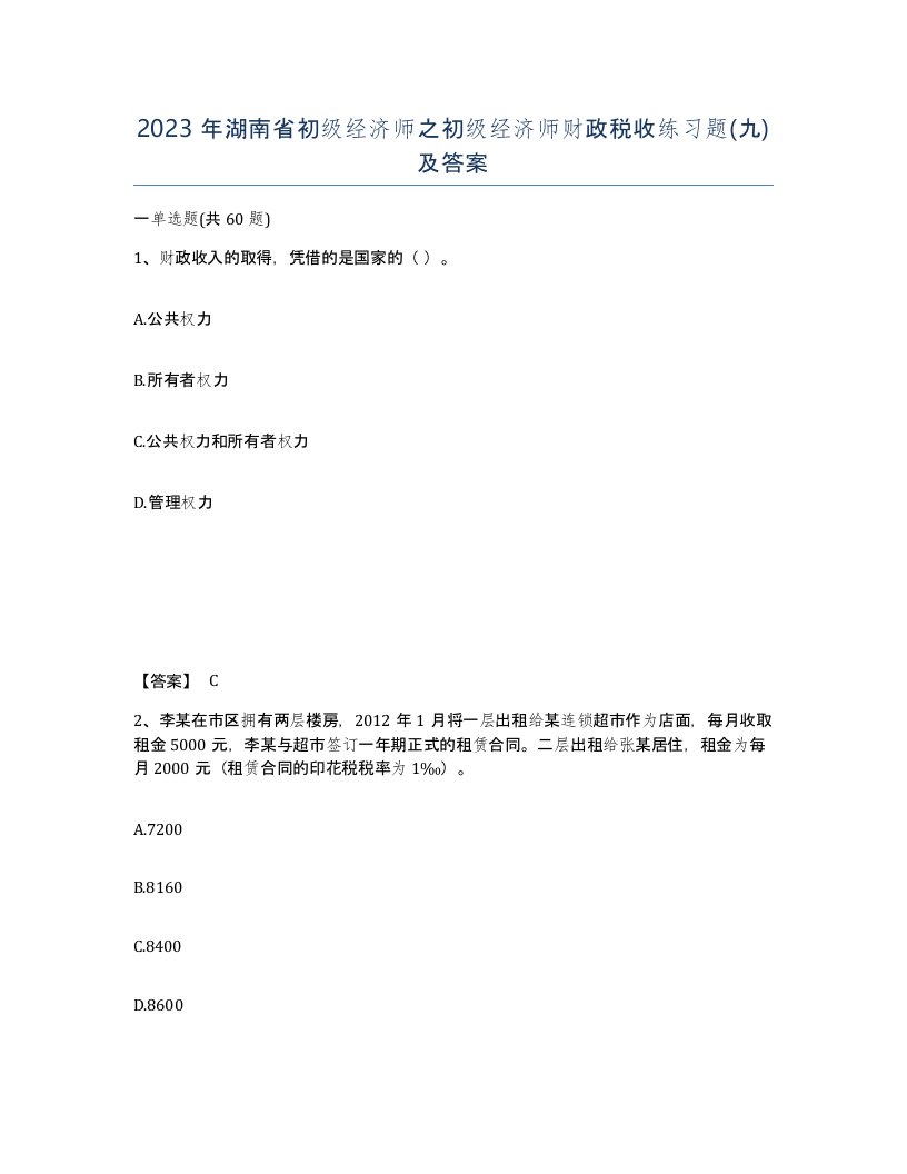 2023年湖南省初级经济师之初级经济师财政税收练习题九及答案