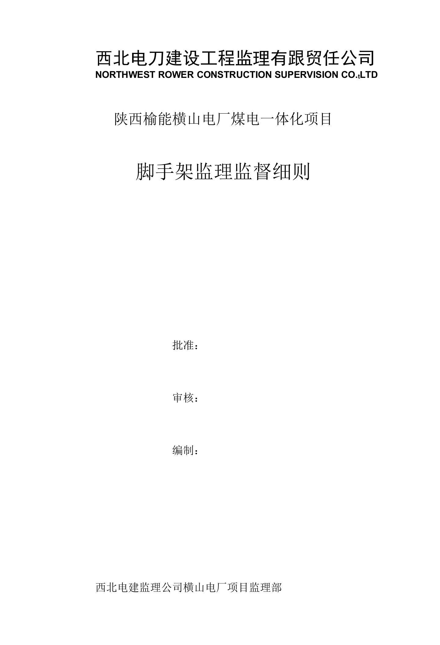 8、脚手架搭拆监理实施细则