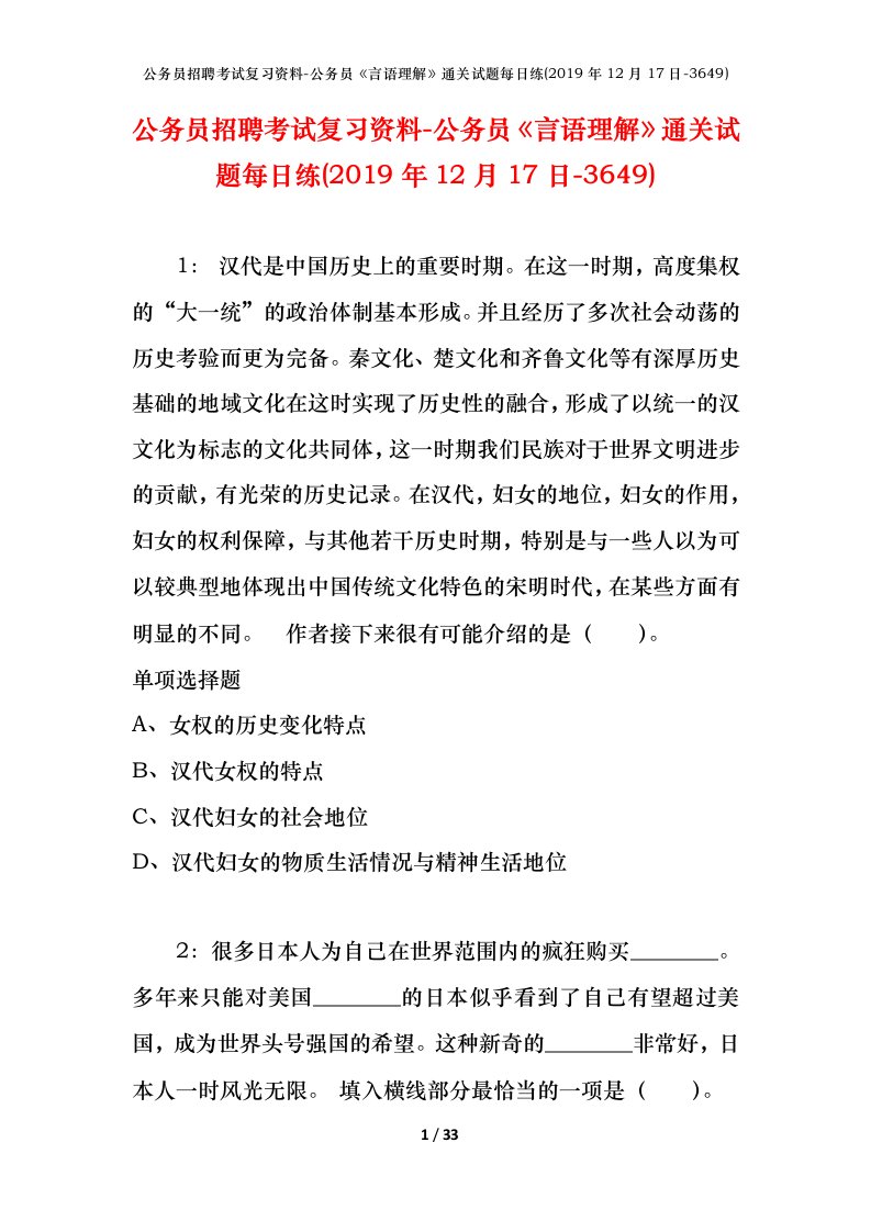 公务员招聘考试复习资料-公务员言语理解通关试题每日练2019年12月17日-3649