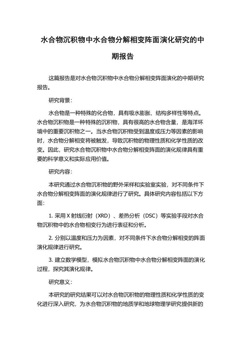 水合物沉积物中水合物分解相变阵面演化研究的中期报告