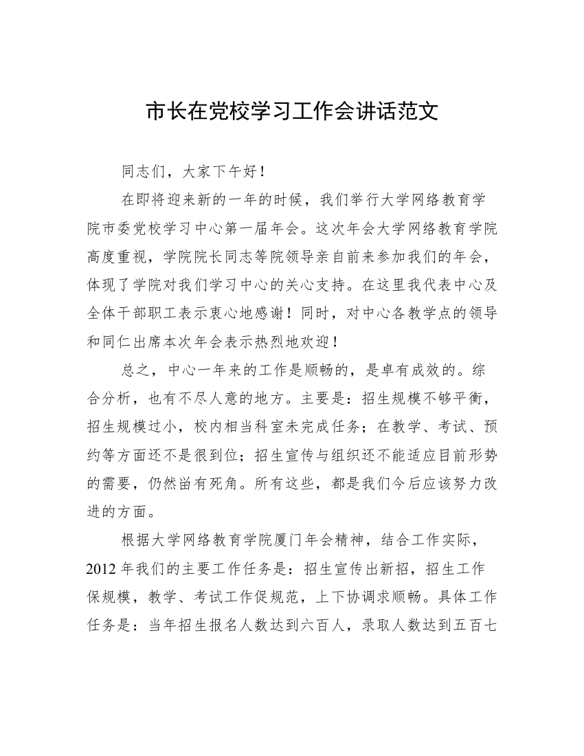 市长在党校学习工作会讲话范文